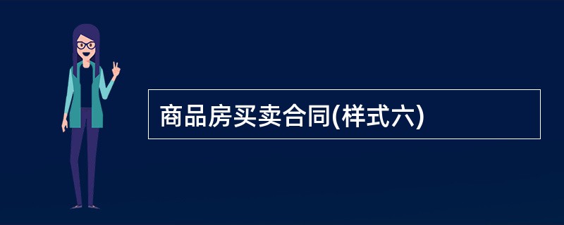 商品房买卖合同(样式六)