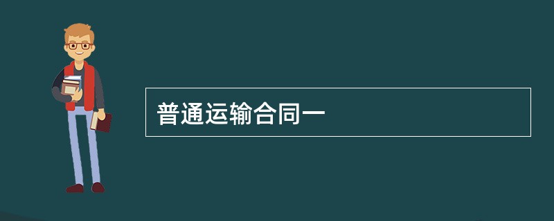 普通运输合同一