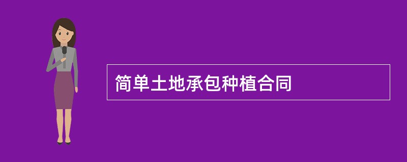 简单土地承包种植合同