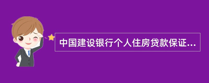 中国建设银行个人住房贷款保证合同