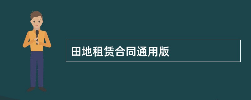 田地租赁合同通用版