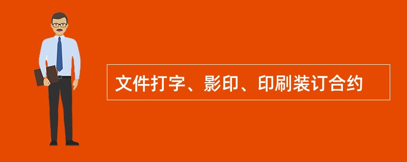 文件打字、影印、印刷装订合约