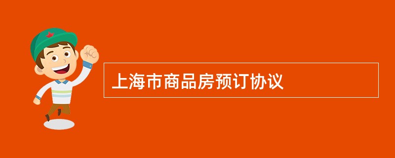 上海市商品房预订协议