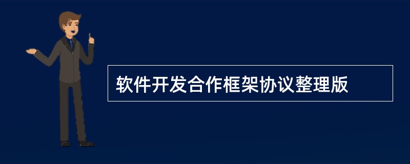 软件开发合作框架协议整理版