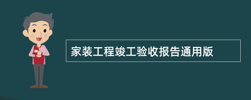 家装工程竣工验收报告通用版