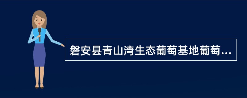 磐安县青山湾生态葡萄基地葡萄种植收购合同