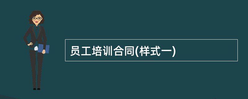 员工培训合同(样式一)