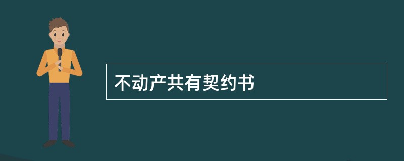 不动产共有契约书