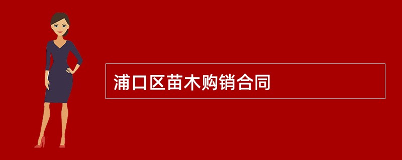 浦口区苗木购销合同