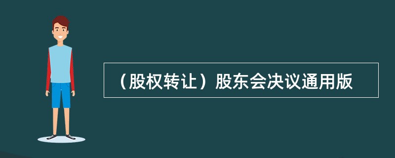 （股权转让）股东会决议通用版