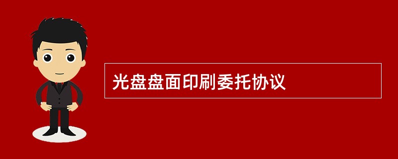 光盘盘面印刷委托协议