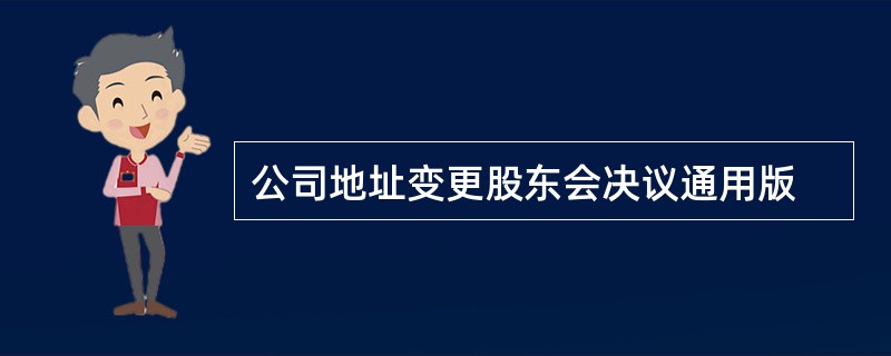 公司地址变更股东会决议通用版