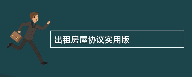 出租房屋协议实用版