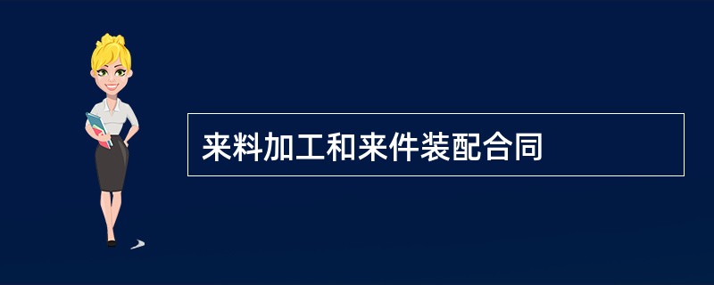 来料加工和来件装配合同