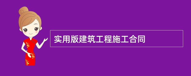 实用版建筑工程施工合同