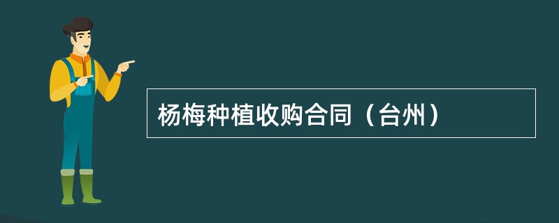 杨梅种植收购合同（台州）