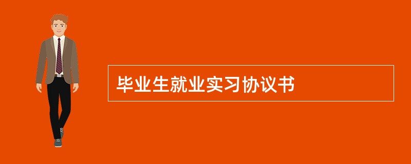 毕业生就业实习协议书