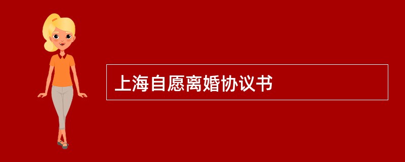 上海自愿离婚协议书