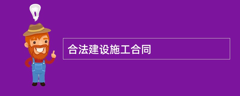 合法建设施工合同