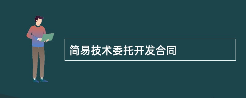 简易技术委托开发合同