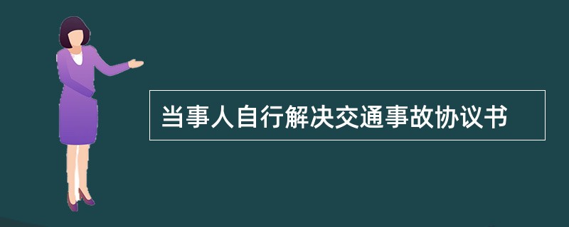 当事人自行解决交通事故协议书