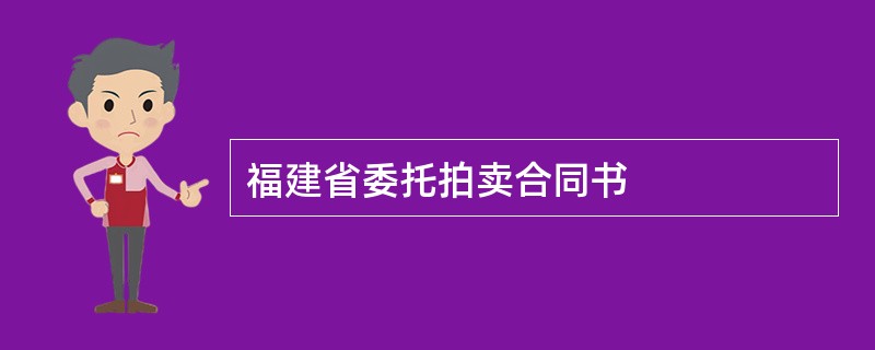 福建省委托拍卖合同书