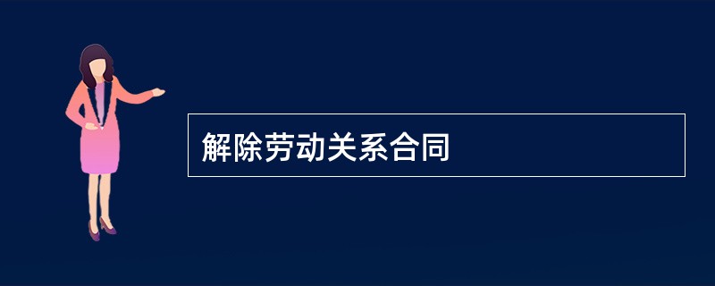 解除劳动关系合同