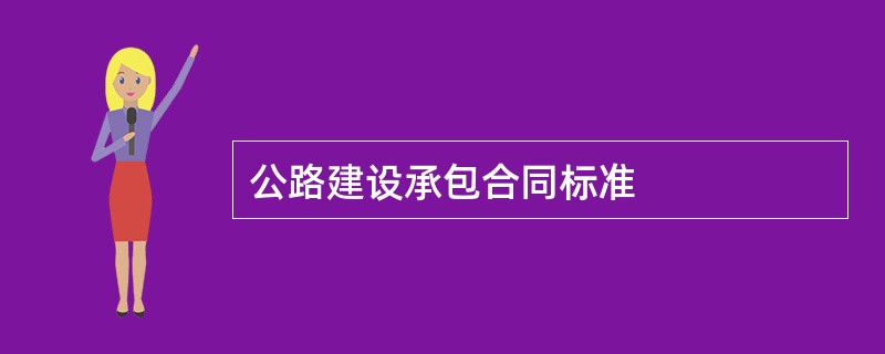 公路建设承包合同标准