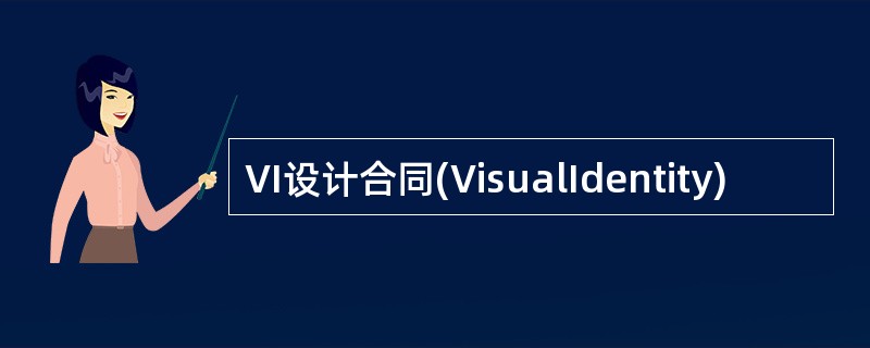 VI设计合同(VisualIdentity)