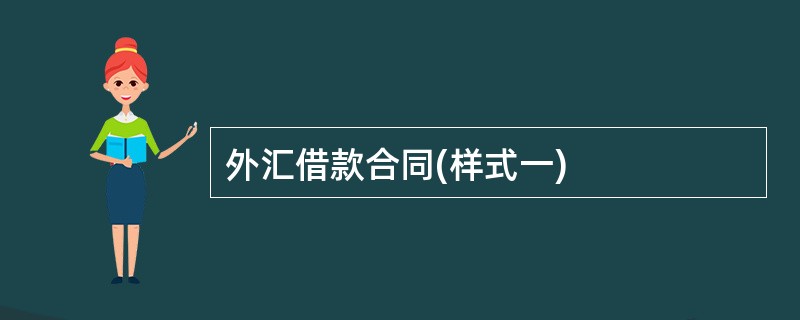 外汇借款合同(样式一)