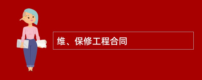 维、保修工程合同