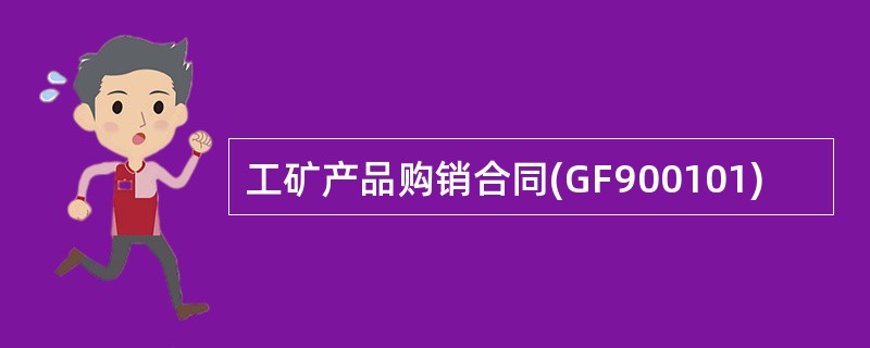 工矿产品购销合同(GF900101)