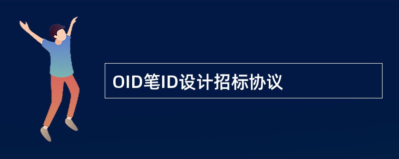 OID笔ID设计招标协议