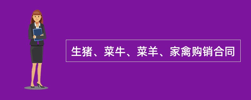 生猪、菜牛、菜羊、家禽购销合同