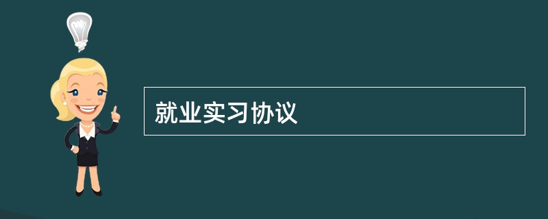 就业实习协议