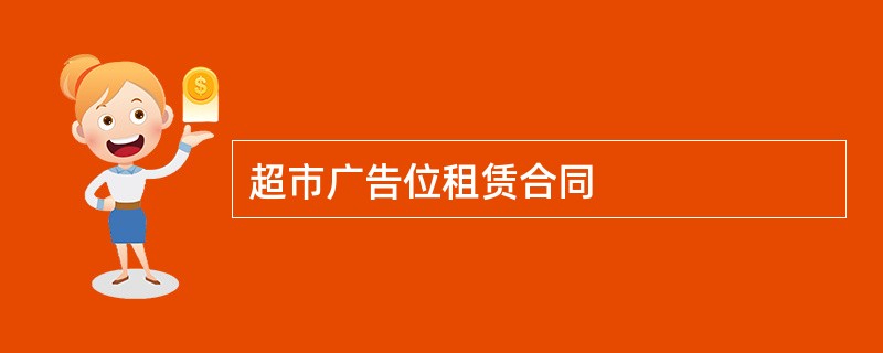 超市广告位租赁合同