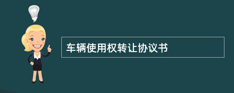 车辆使用权转让协议书