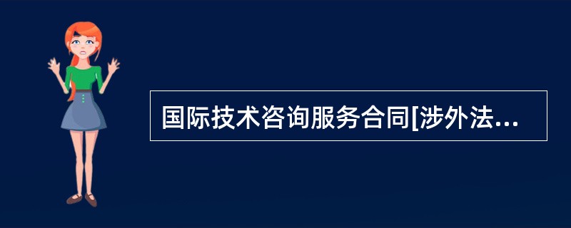 国际技术咨询服务合同[涉外法律文书]