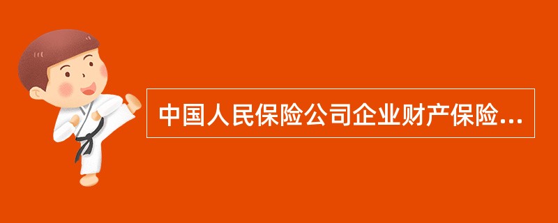 中国人民保险公司企业财产保险合同