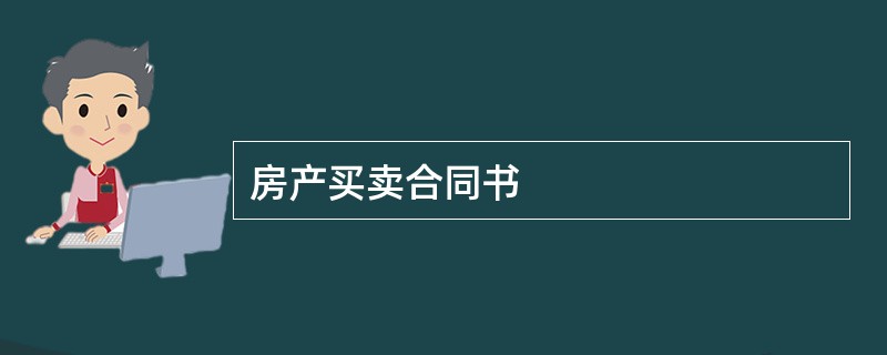 房产买卖合同书