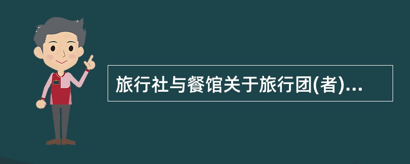 旅行社与餐馆关于旅行团(者)用餐协议