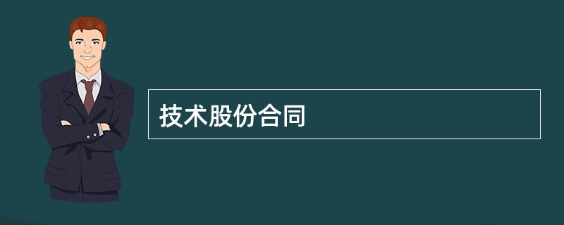 技术股份合同