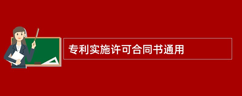 专利实施许可合同书通用