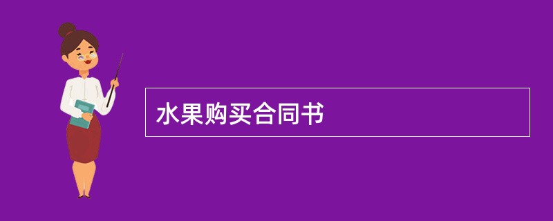 水果购买合同书