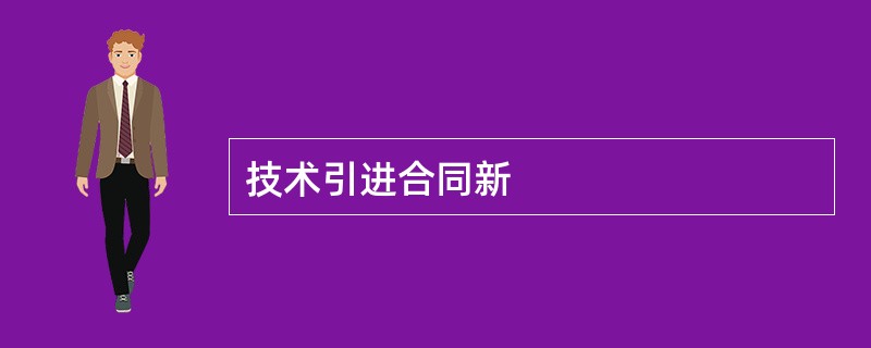 技术引进合同新