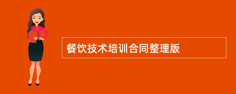 餐饮技术培训合同整理版