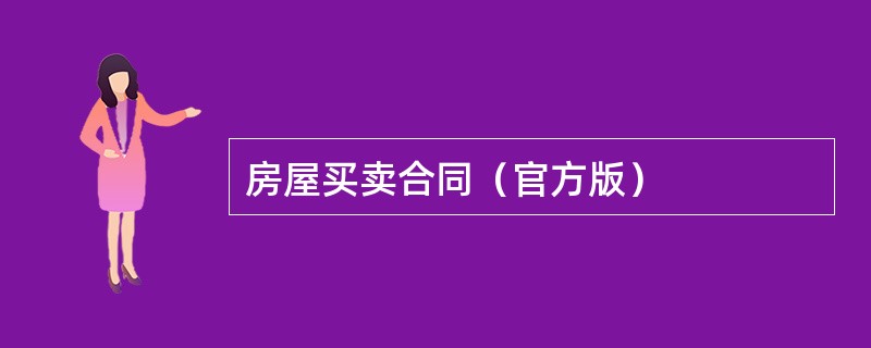 房屋买卖合同（官方版）