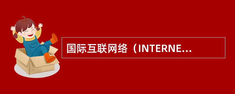 国际互联网络（INTERNET）信息服务合同书
