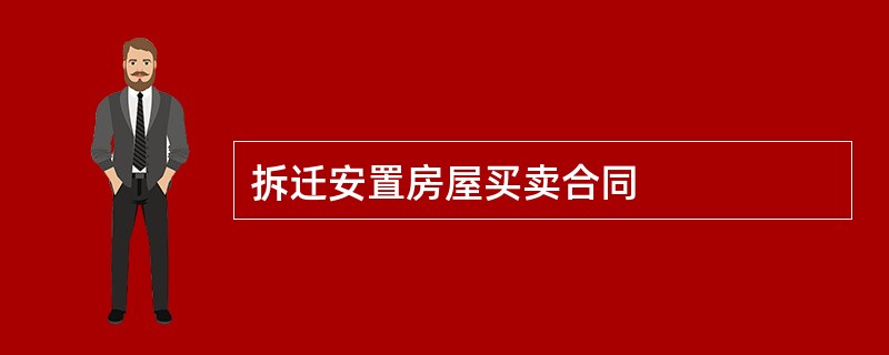 拆迁安置房屋买卖合同