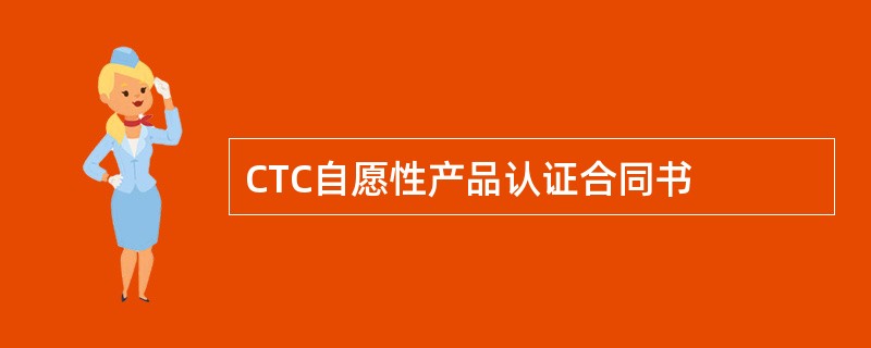 CTC自愿性产品认证合同书